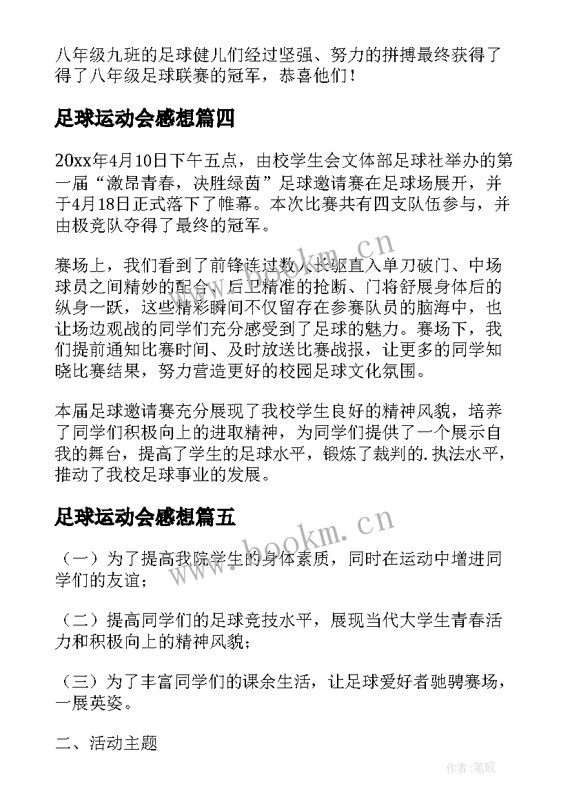 2023年足球运动会感想(模板9篇)