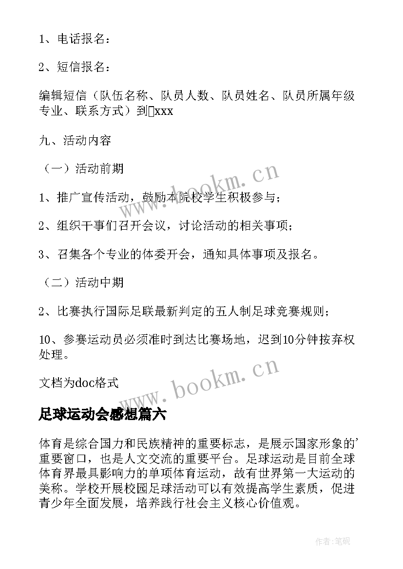 2023年足球运动会感想(模板9篇)