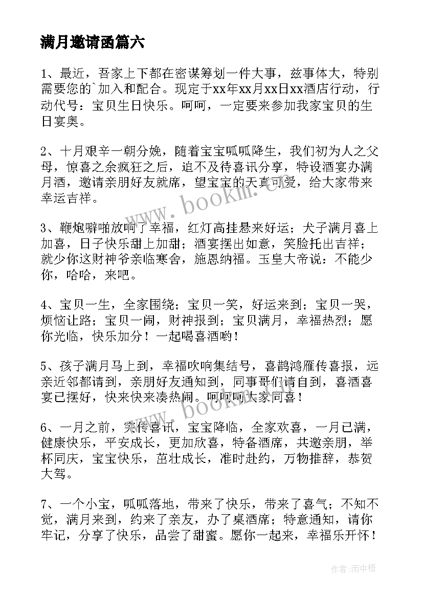 满月邀请函(通用7篇)