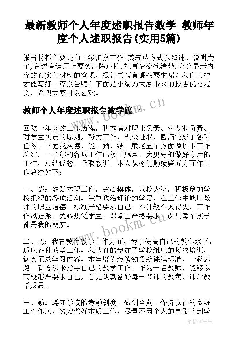 最新教师个人年度述职报告数学 教师年度个人述职报告(实用5篇)