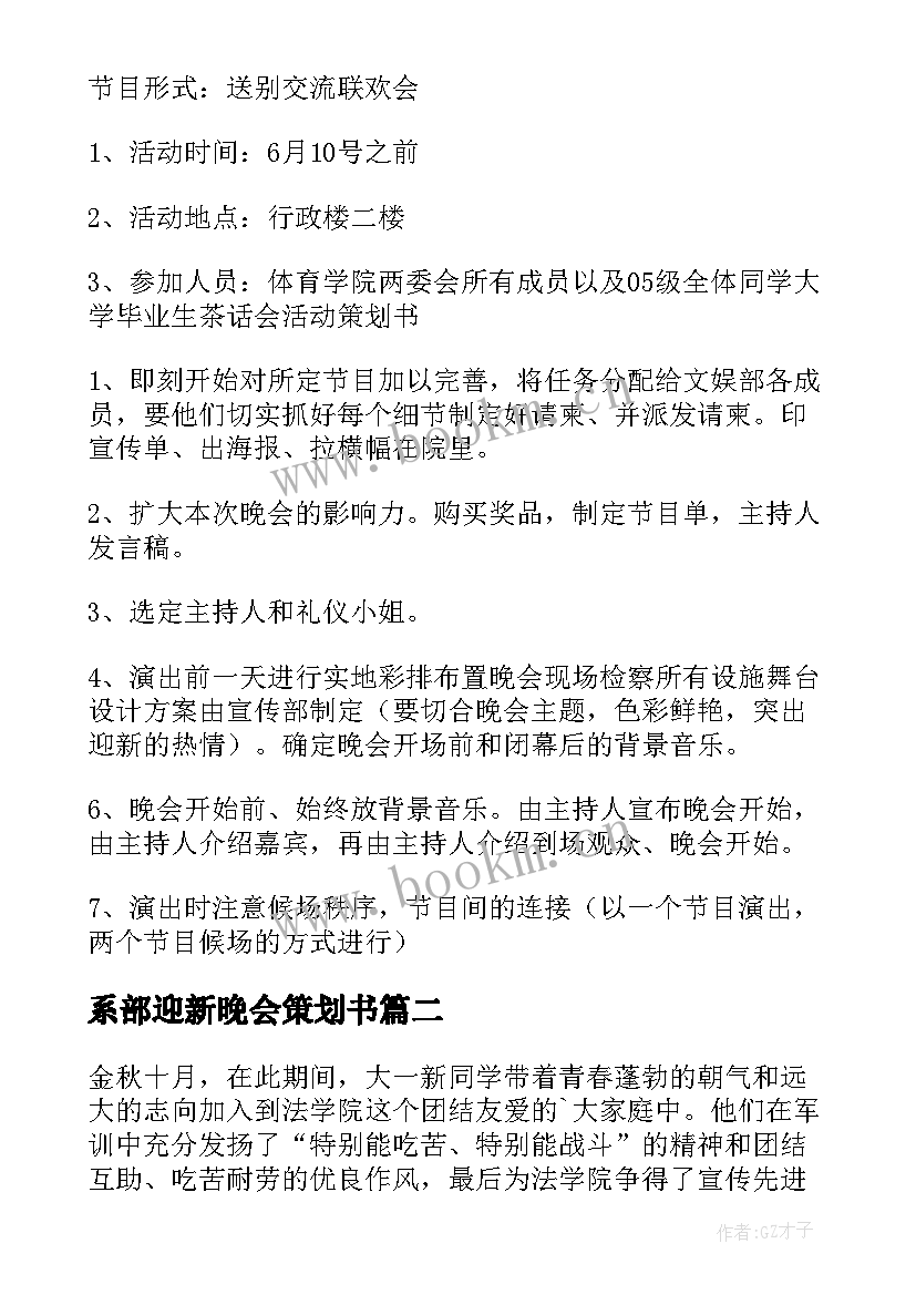 最新系部迎新晚会策划书 迎新晚会策划书(实用8篇)