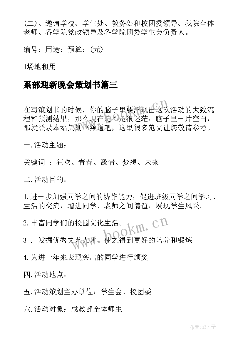 最新系部迎新晚会策划书 迎新晚会策划书(实用8篇)