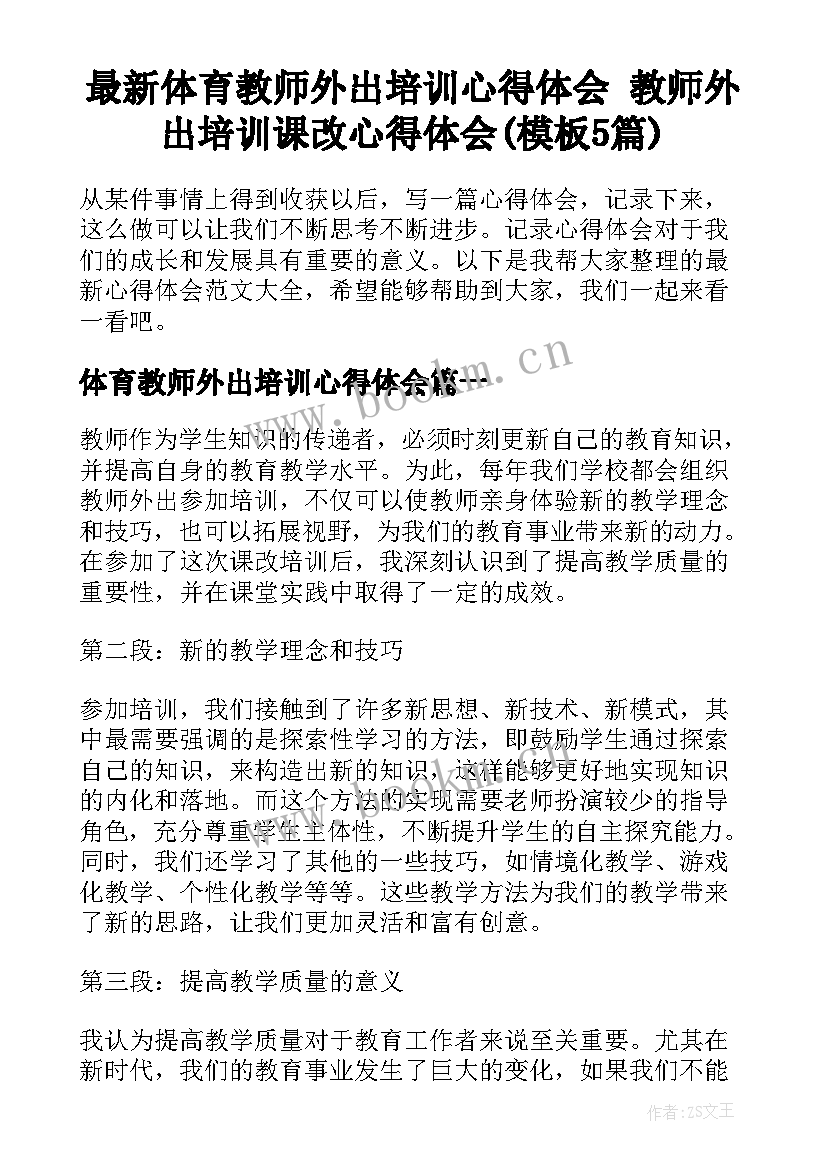 最新体育教师外出培训心得体会 教师外出培训课改心得体会(模板5篇)