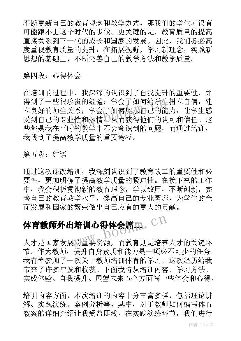 最新体育教师外出培训心得体会 教师外出培训课改心得体会(模板5篇)