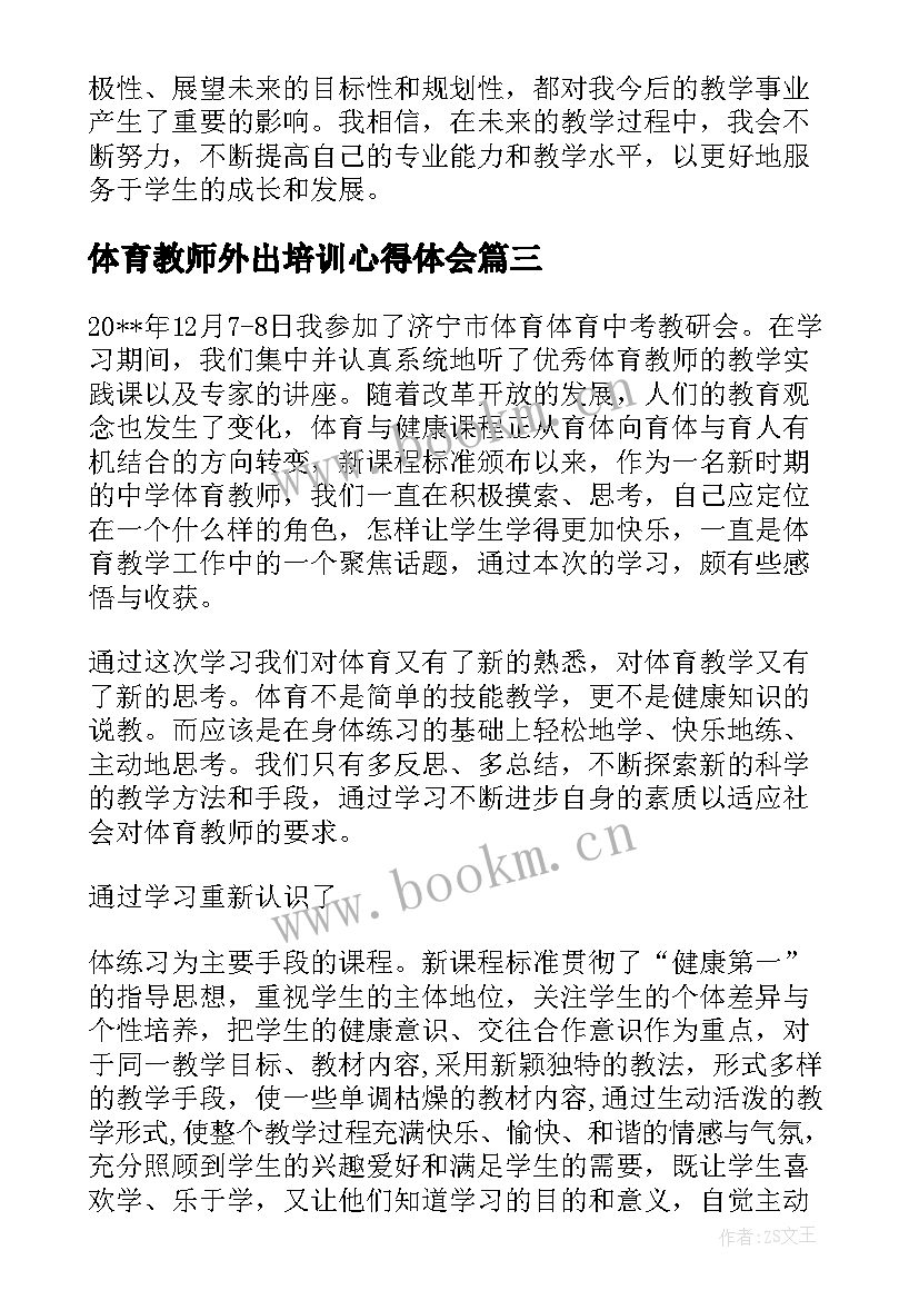 最新体育教师外出培训心得体会 教师外出培训课改心得体会(模板5篇)