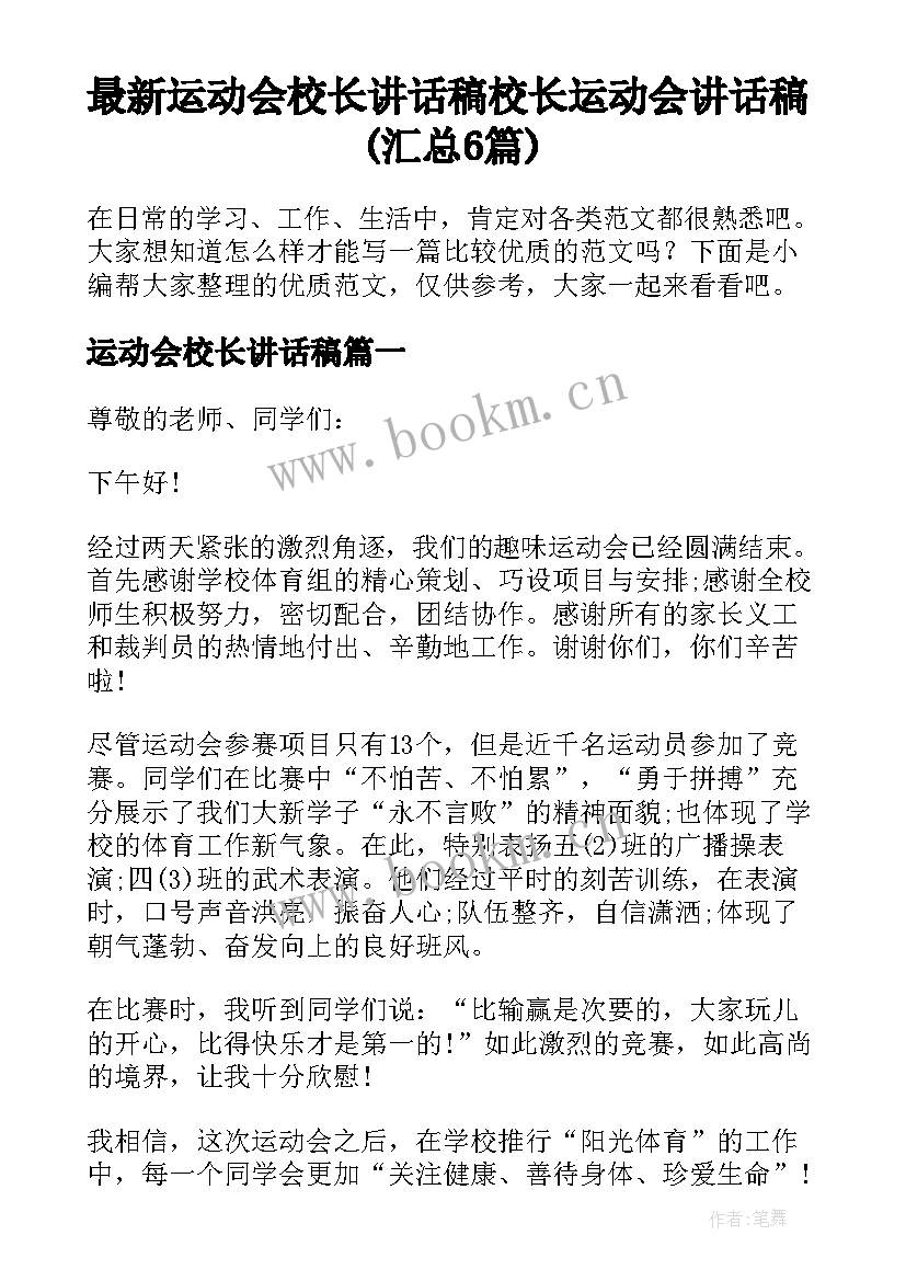 最新运动会校长讲话稿 校长运动会讲话稿(汇总6篇)