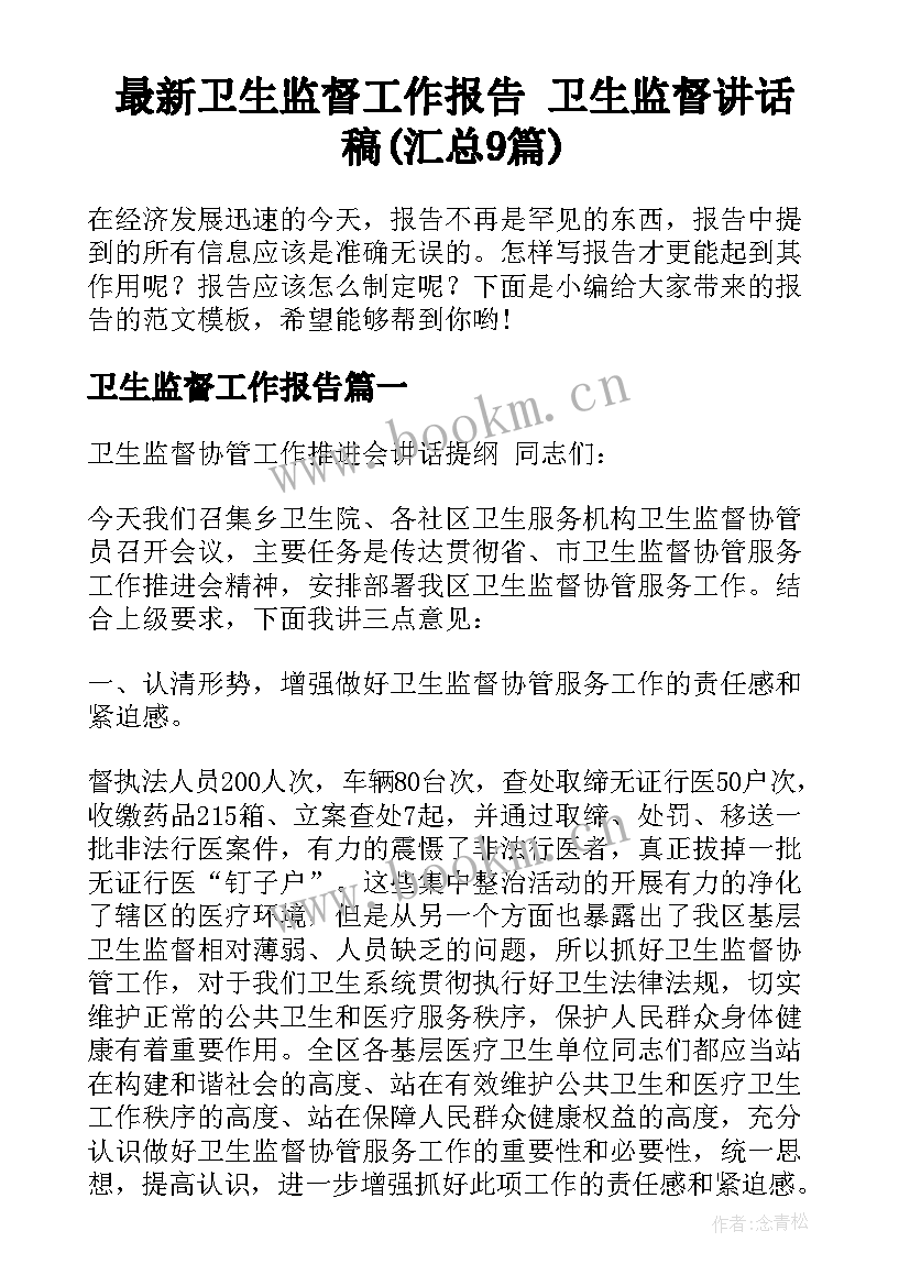 最新卫生监督工作报告 卫生监督讲话稿(汇总9篇)