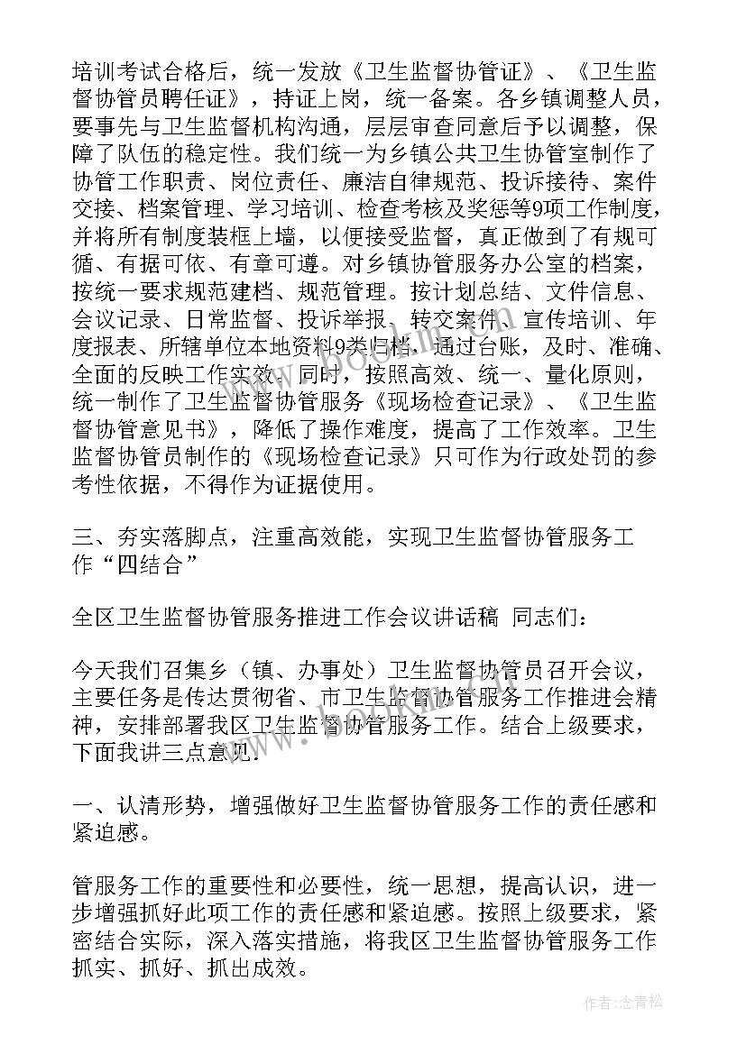 最新卫生监督工作报告 卫生监督讲话稿(汇总9篇)