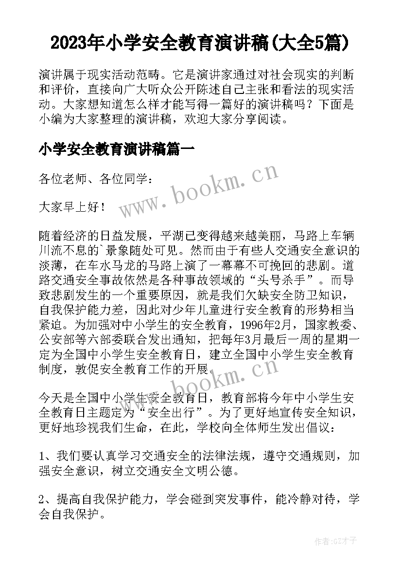 2023年小学安全教育演讲稿(大全5篇)