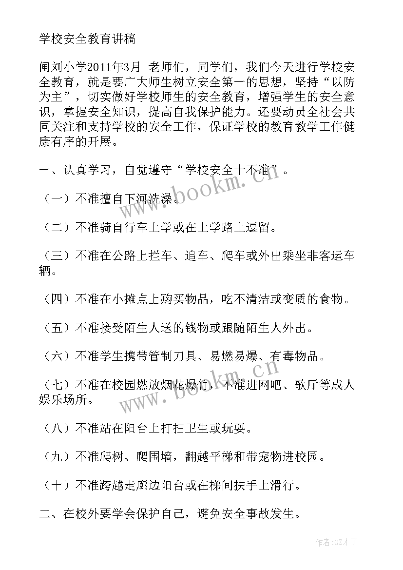 2023年小学安全教育演讲稿(大全5篇)