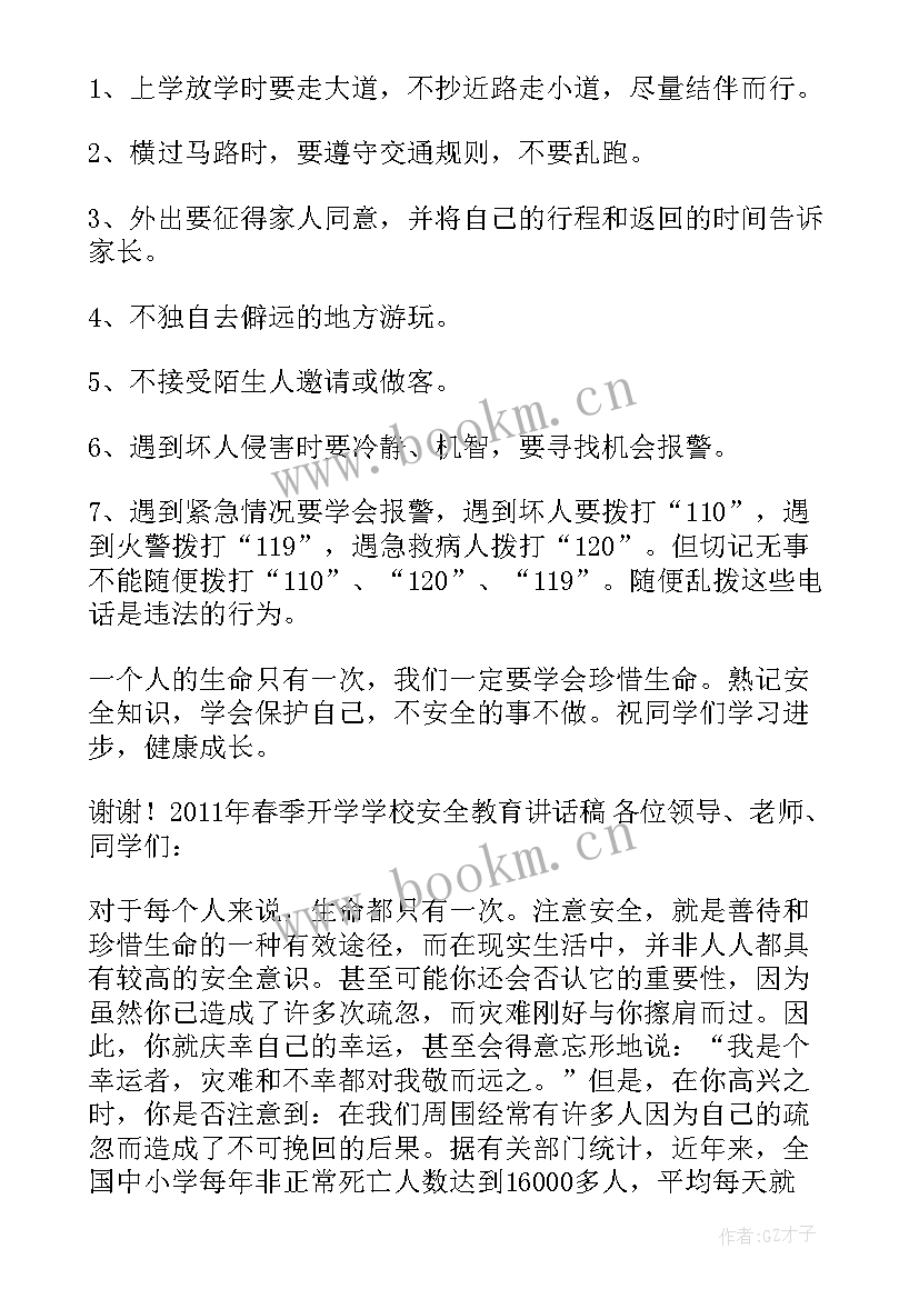 2023年小学安全教育演讲稿(大全5篇)