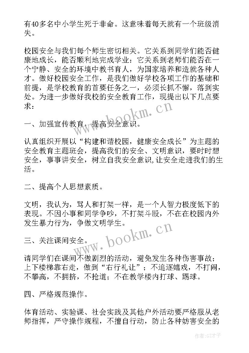 2023年小学安全教育演讲稿(大全5篇)