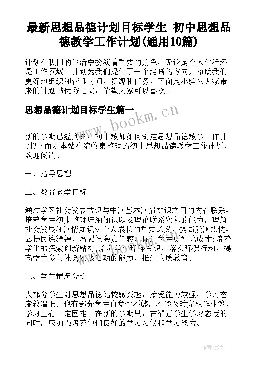 最新思想品德计划目标学生 初中思想品德教学工作计划(通用10篇)