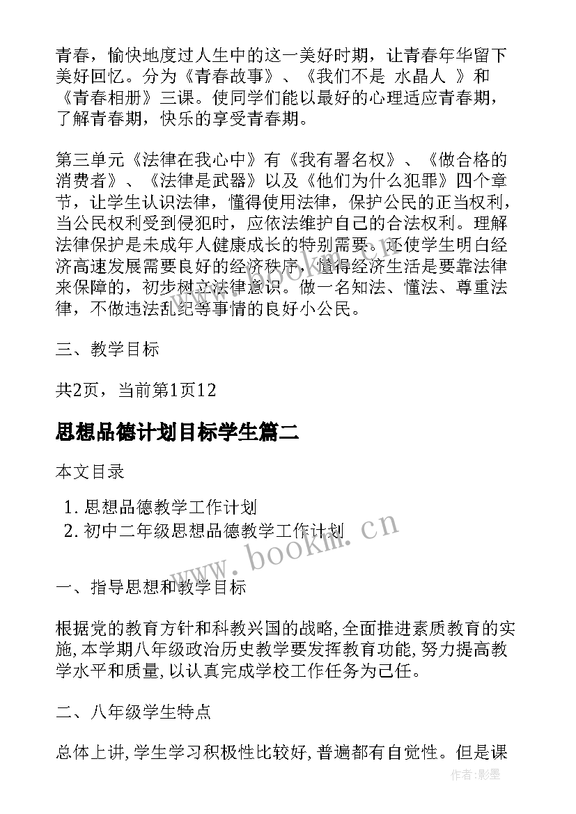 最新思想品德计划目标学生 初中思想品德教学工作计划(通用10篇)