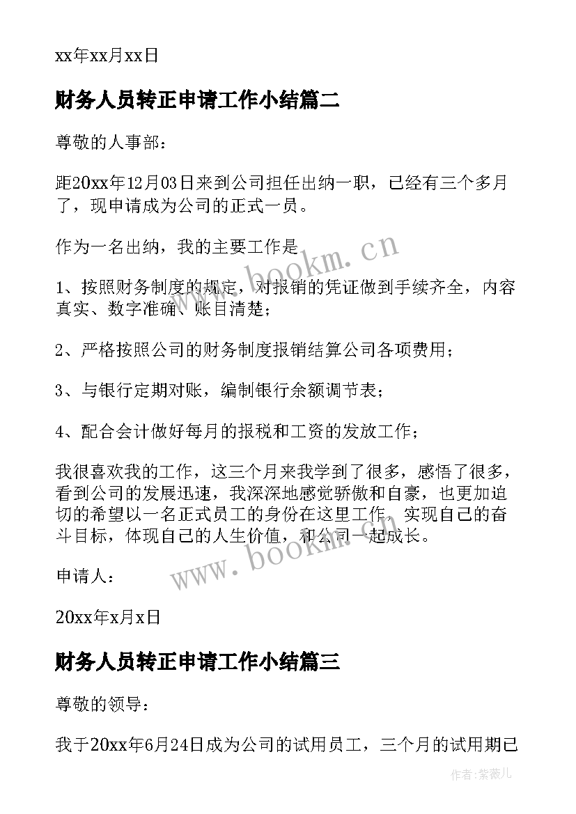 财务人员转正申请工作小结 财务转正申请书(优秀6篇)