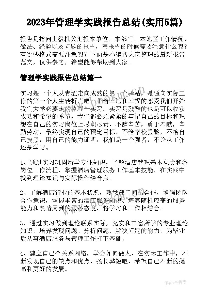 2023年管理学实践报告总结(实用5篇)