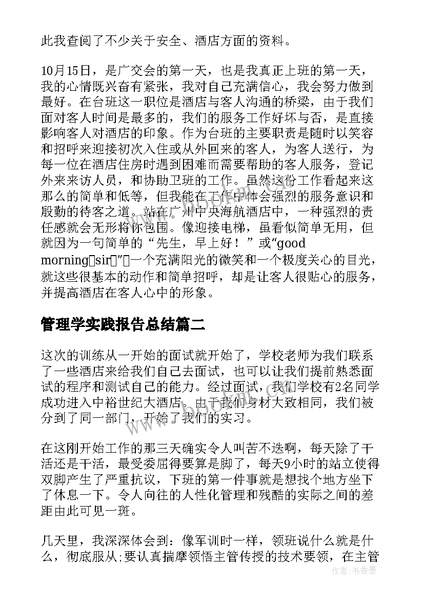 2023年管理学实践报告总结(实用5篇)