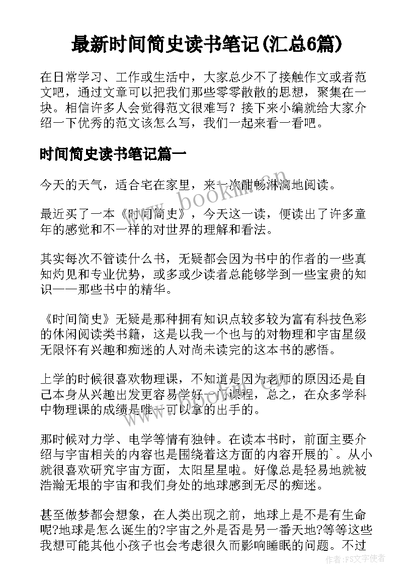 最新时间简史读书笔记(汇总6篇)