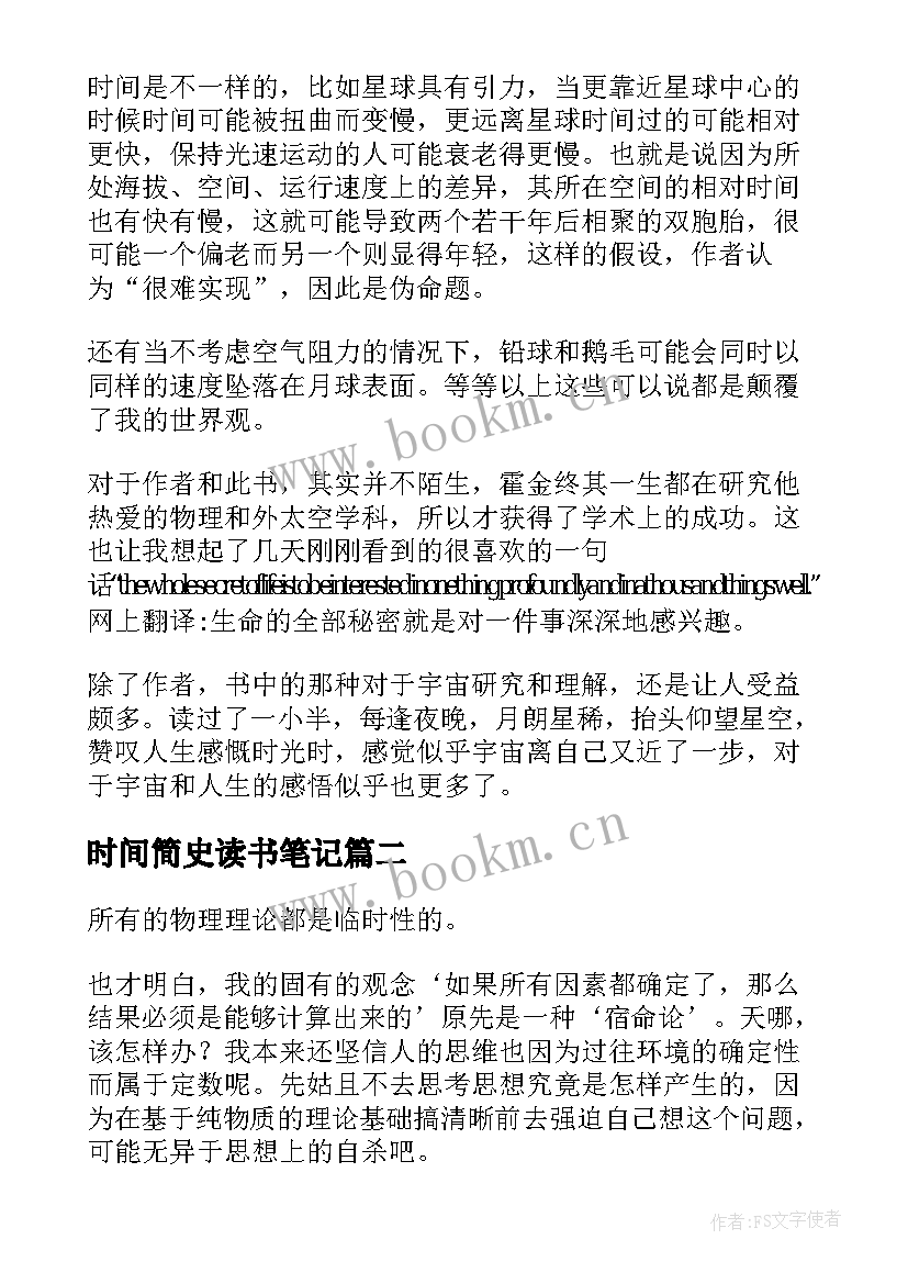 最新时间简史读书笔记(汇总6篇)