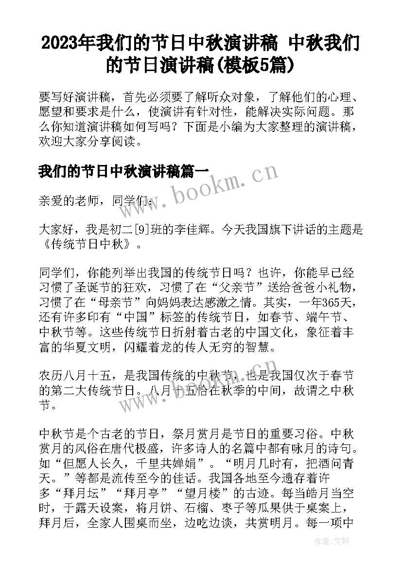 2023年我们的节日中秋演讲稿 中秋我们的节日演讲稿(模板5篇)