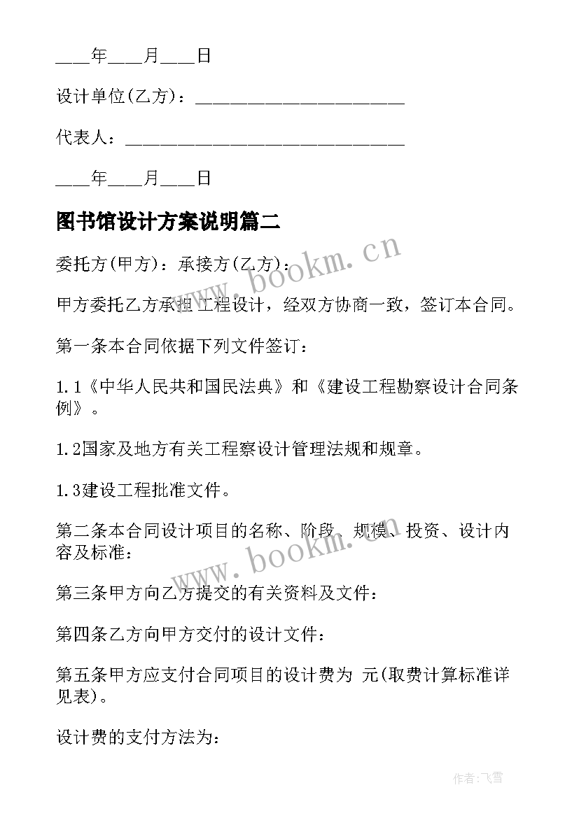 最新图书馆设计方案说明 图书馆建设工程设计合同(优秀5篇)