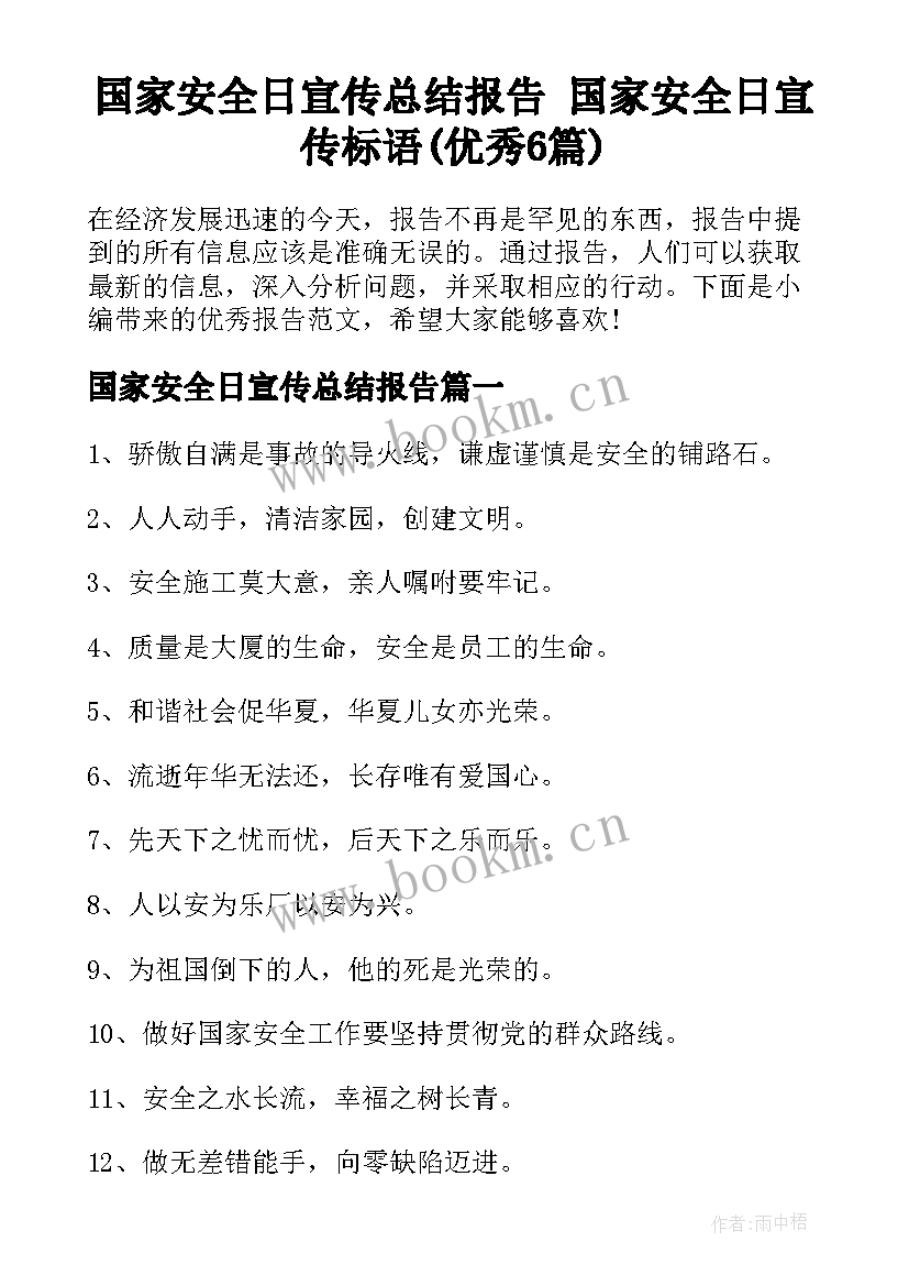 国家安全日宣传总结报告 国家安全日宣传标语(优秀6篇)