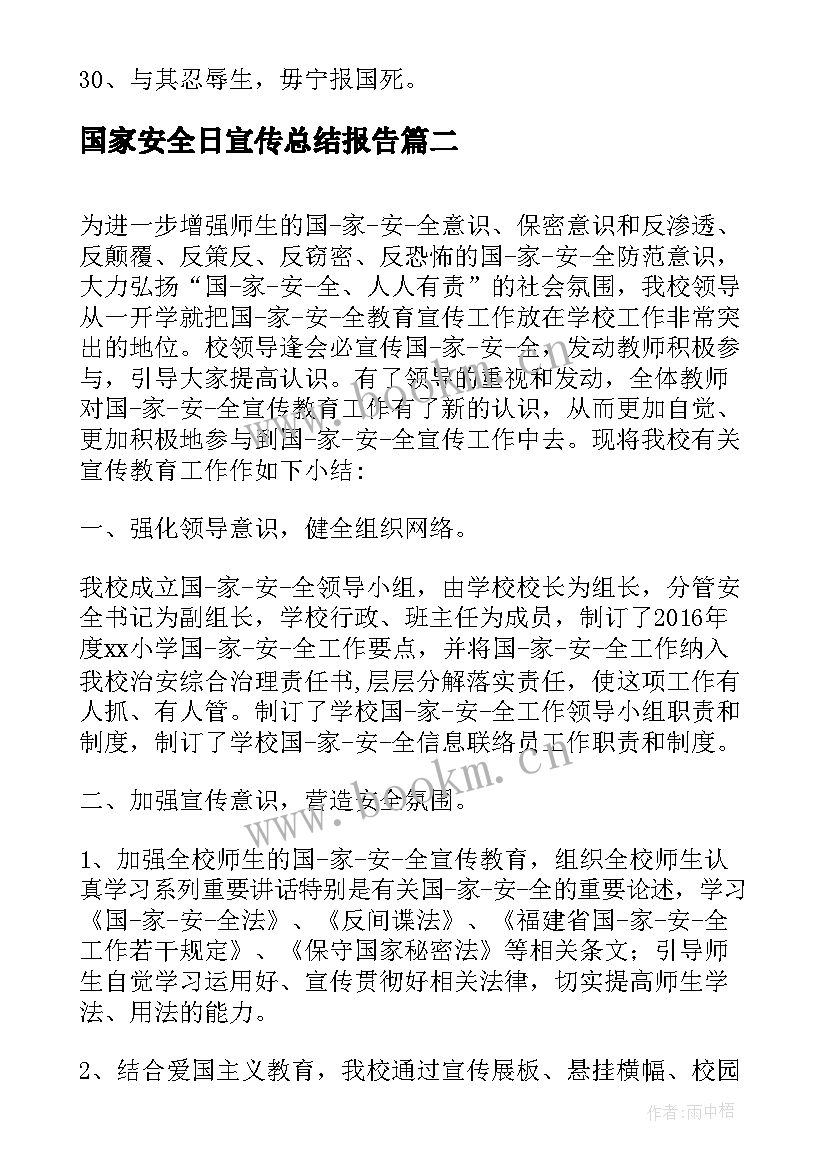 国家安全日宣传总结报告 国家安全日宣传标语(优秀6篇)