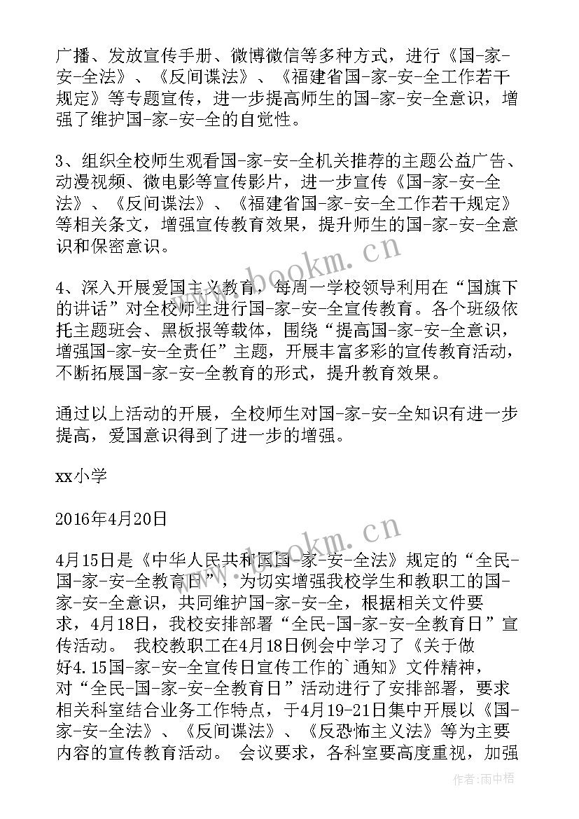 国家安全日宣传总结报告 国家安全日宣传标语(优秀6篇)