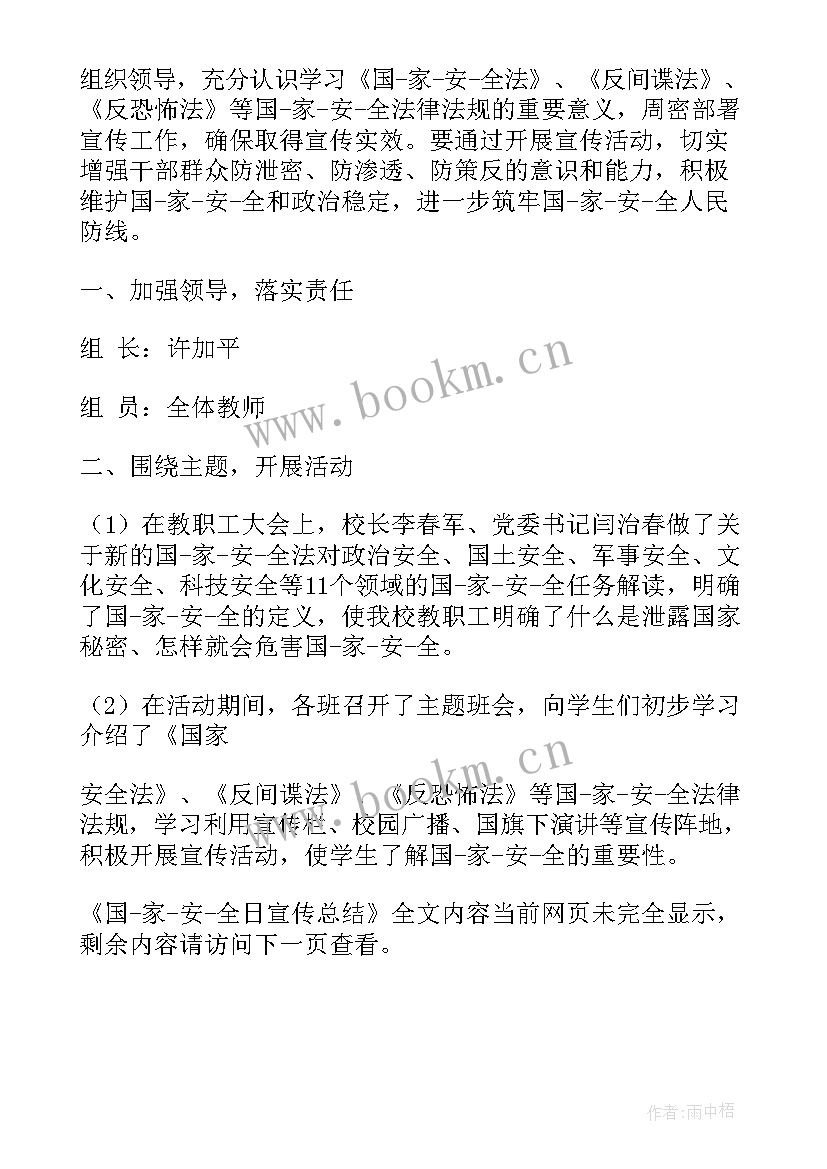 国家安全日宣传总结报告 国家安全日宣传标语(优秀6篇)