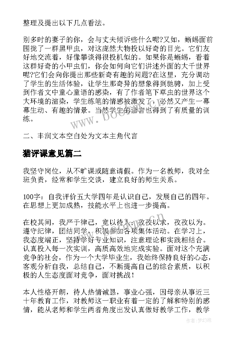 猫评课意见 学校对教学心得交流评价意见(精选5篇)