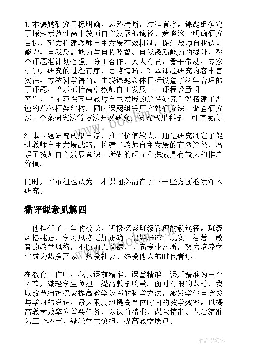 猫评课意见 学校对教学心得交流评价意见(精选5篇)