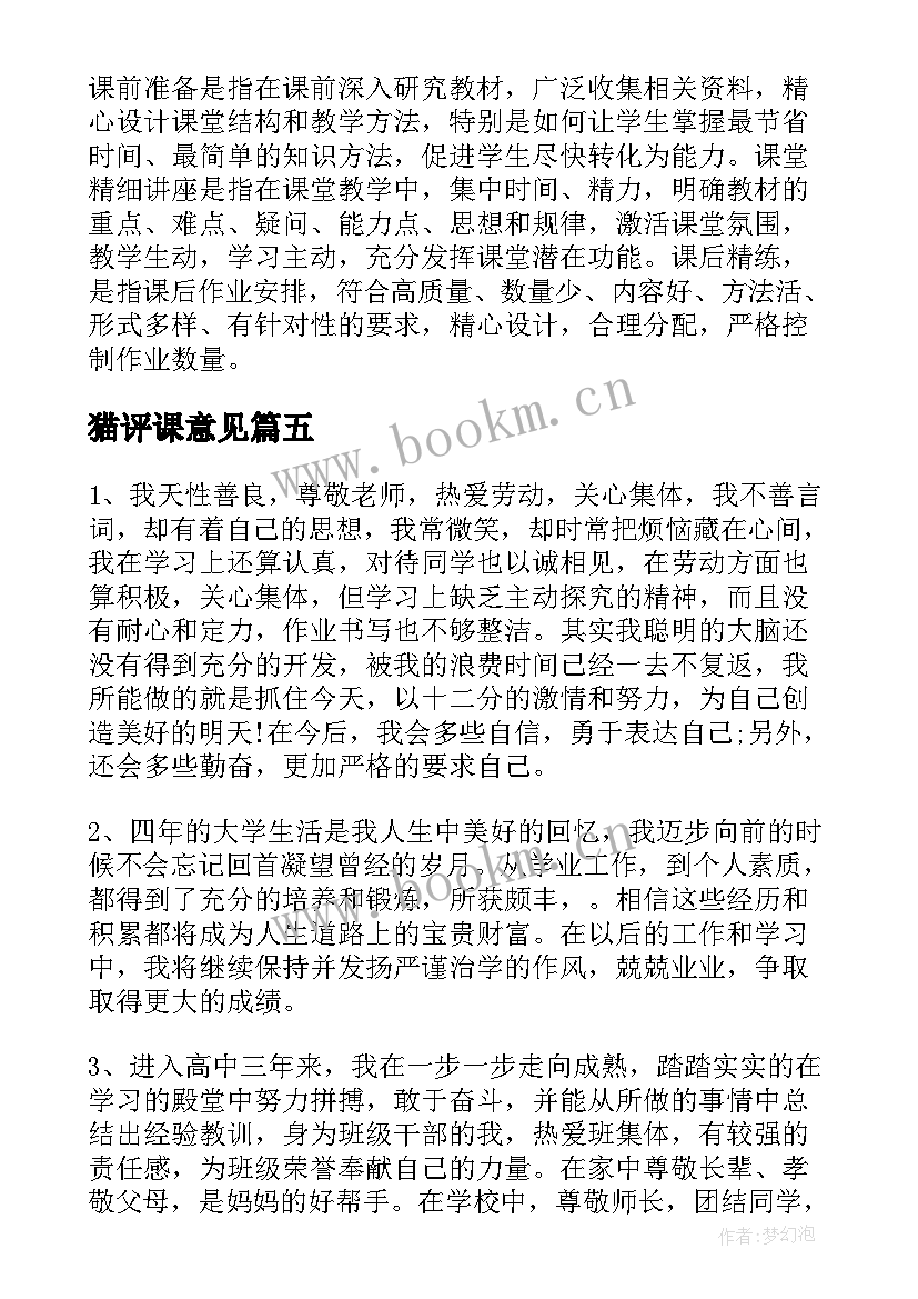 猫评课意见 学校对教学心得交流评价意见(精选5篇)