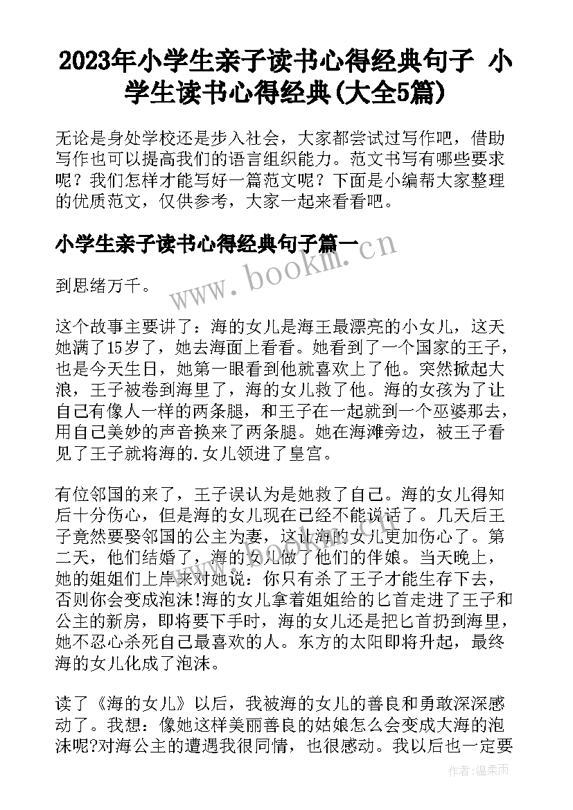 2023年小学生亲子读书心得经典句子 小学生读书心得经典(大全5篇)