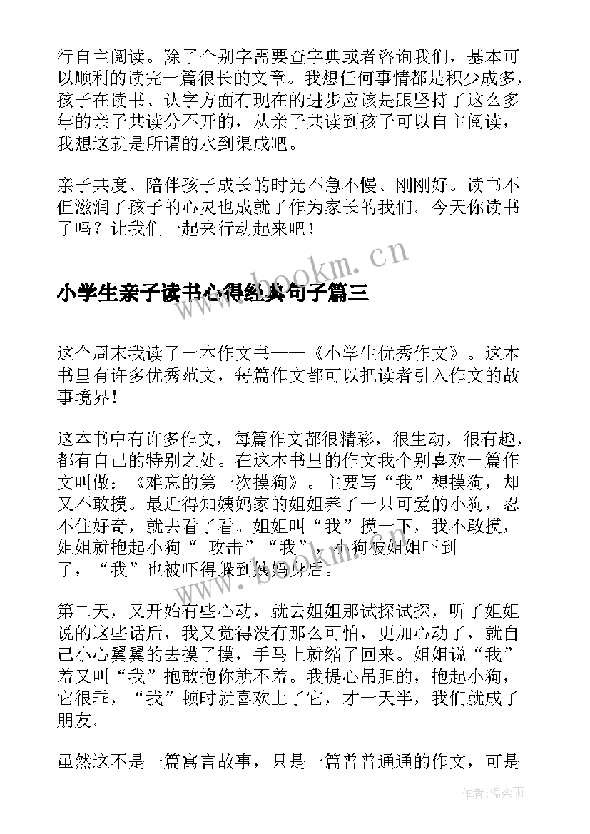 2023年小学生亲子读书心得经典句子 小学生读书心得经典(大全5篇)