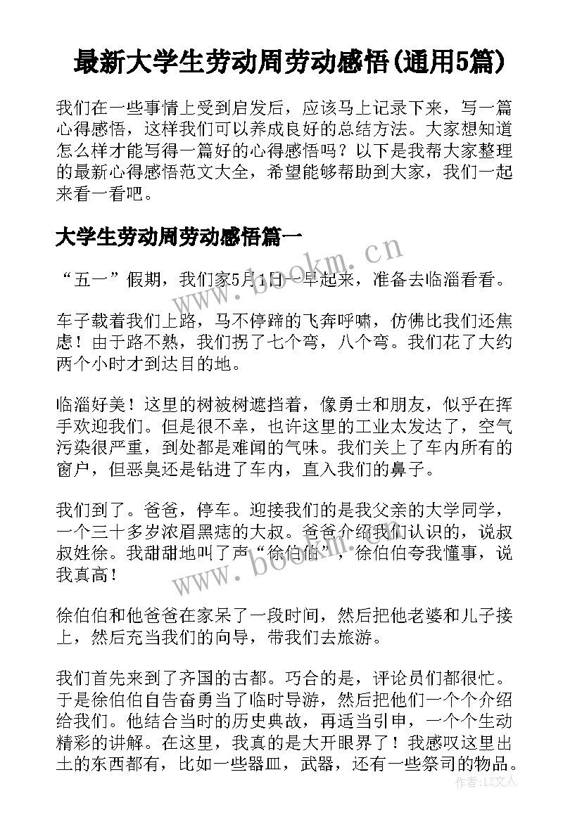 最新大学生劳动周劳动感悟(通用5篇)