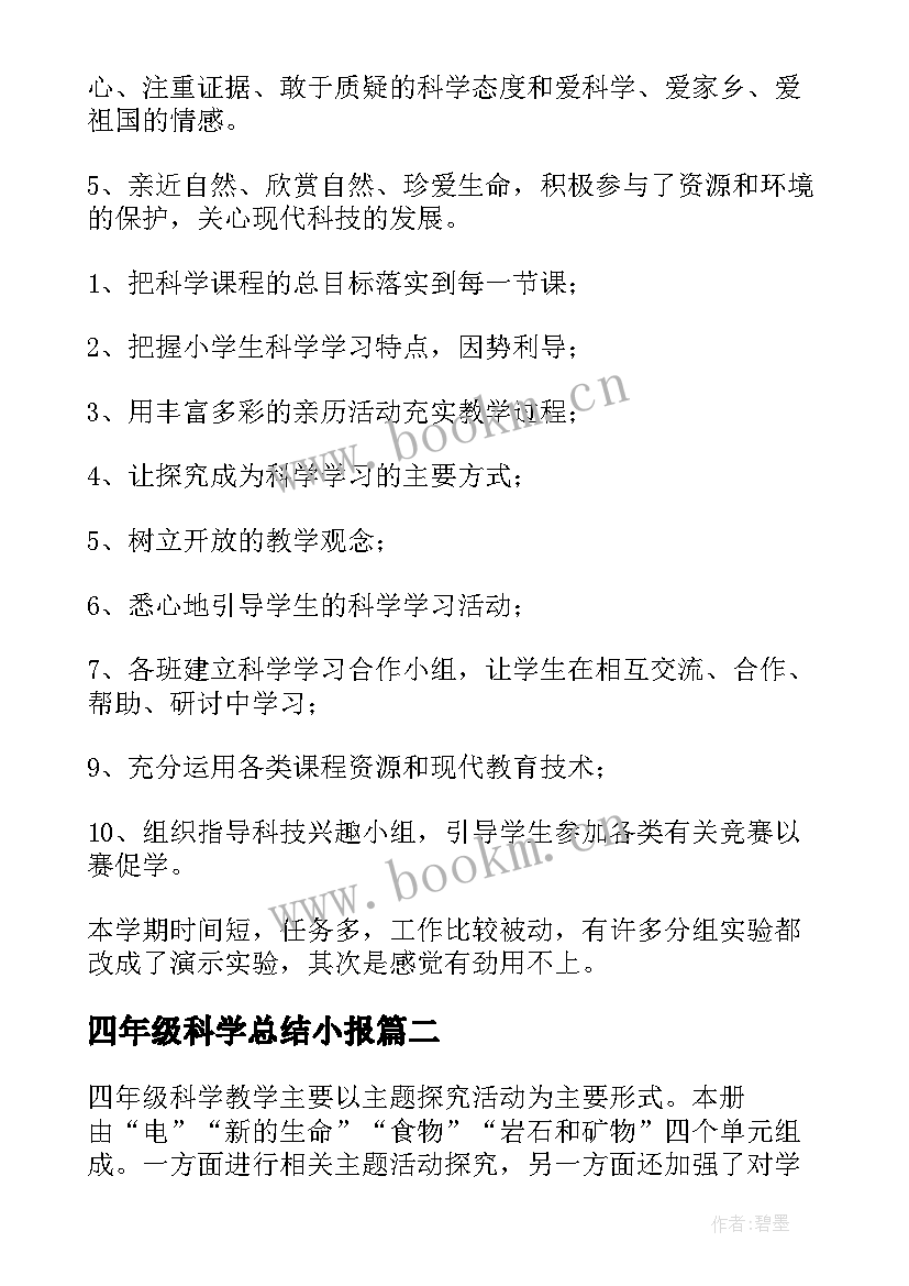 四年级科学总结小报 四年级科学教学总结(优质7篇)