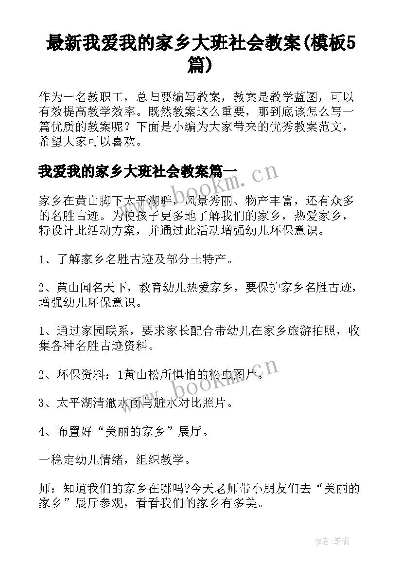 最新我爱我的家乡大班社会教案(模板5篇)