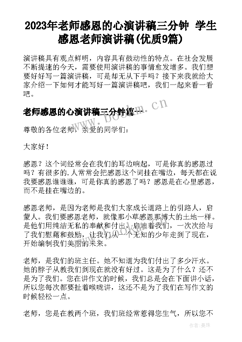 2023年老师感恩的心演讲稿三分钟 学生感恩老师演讲稿(优质9篇)