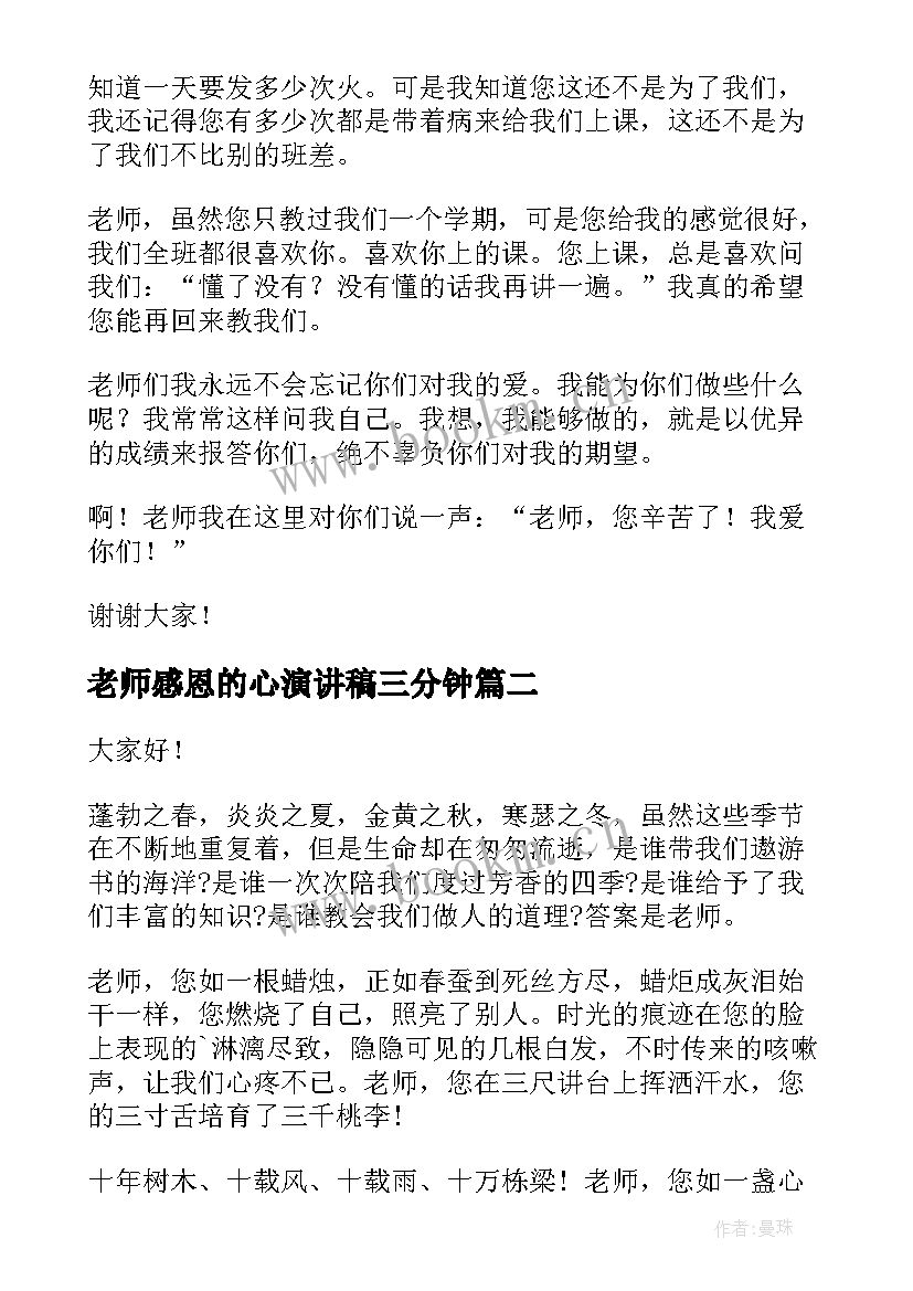 2023年老师感恩的心演讲稿三分钟 学生感恩老师演讲稿(优质9篇)