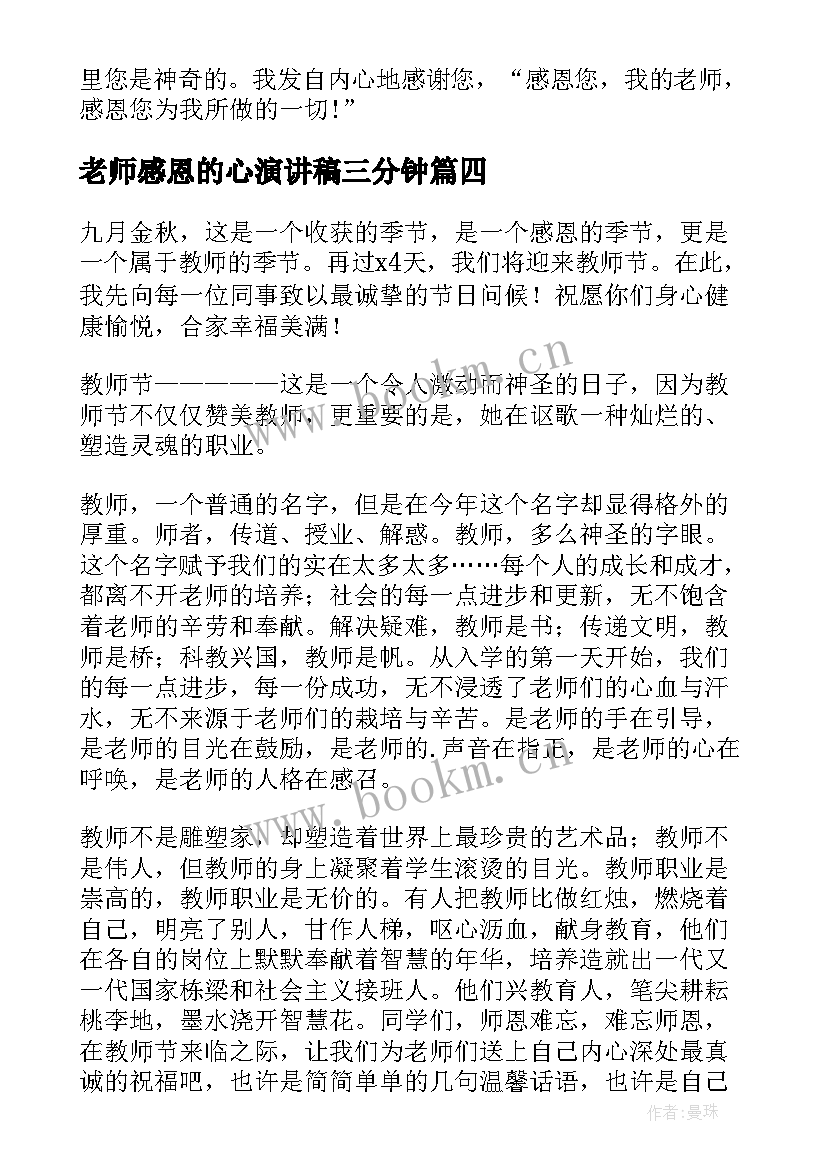 2023年老师感恩的心演讲稿三分钟 学生感恩老师演讲稿(优质9篇)