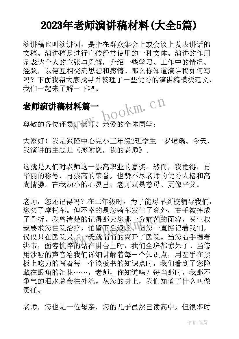 2023年老师演讲稿材料(大全5篇)