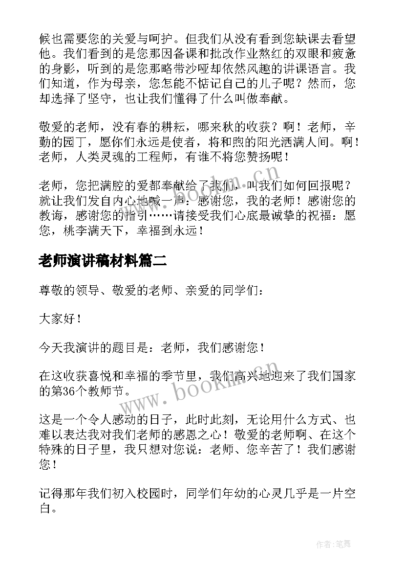 2023年老师演讲稿材料(大全5篇)