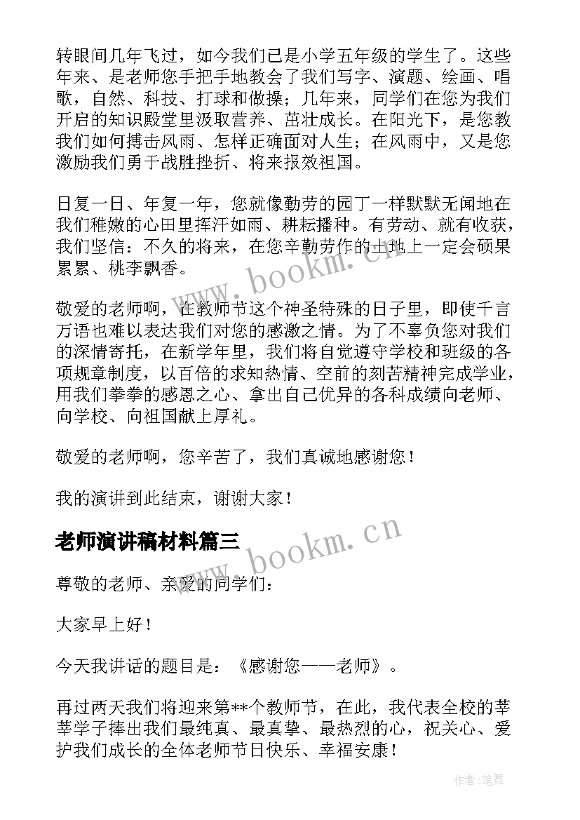 2023年老师演讲稿材料(大全5篇)