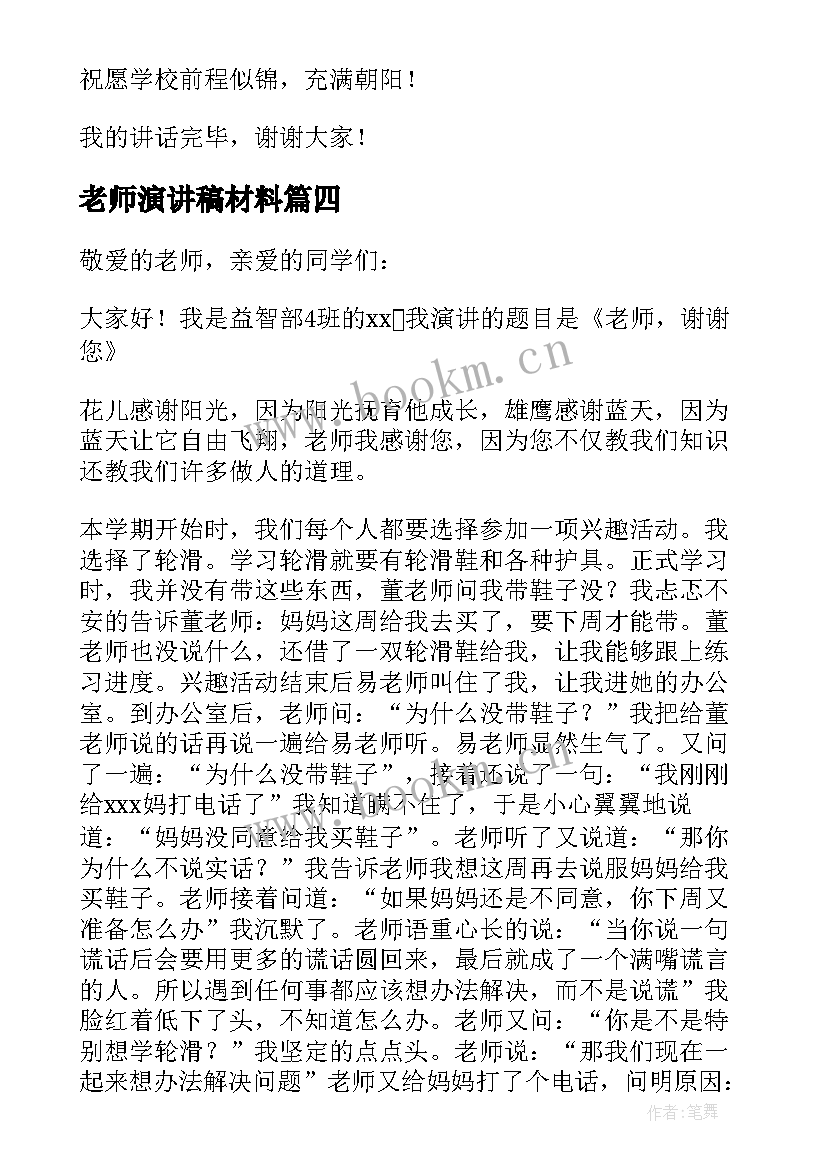 2023年老师演讲稿材料(大全5篇)