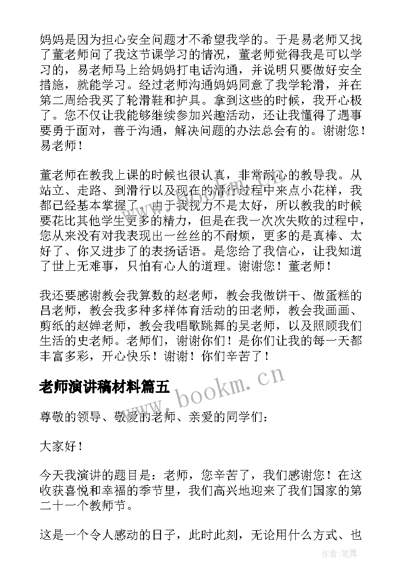 2023年老师演讲稿材料(大全5篇)