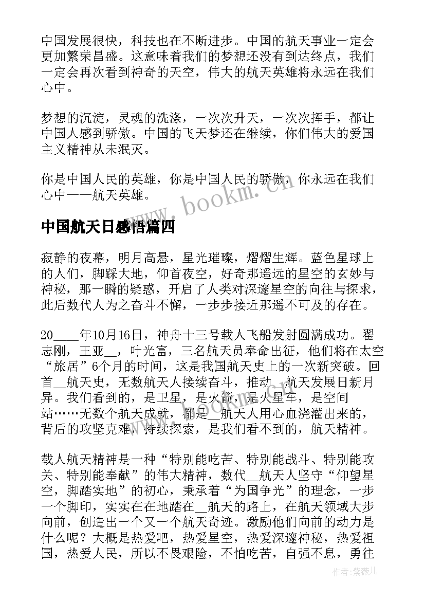 中国航天日感悟(实用7篇)