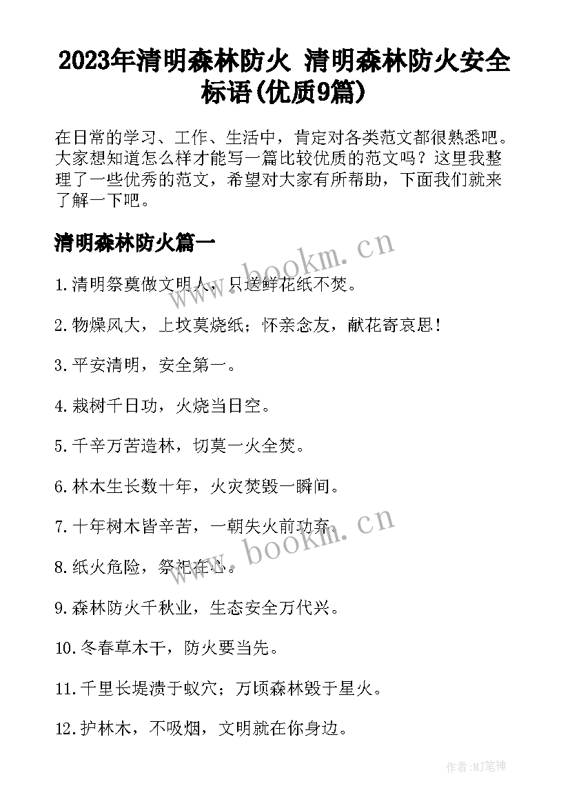 2023年清明森林防火 清明森林防火安全标语(优质9篇)