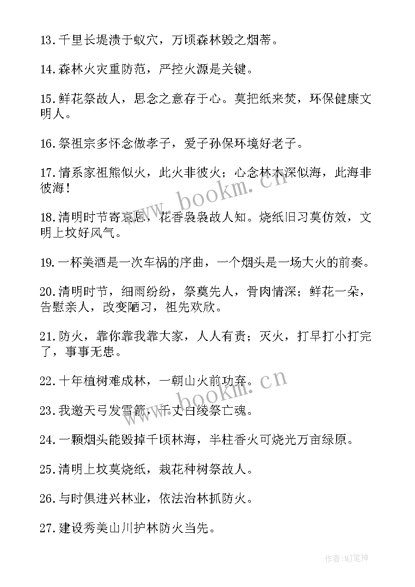 2023年清明森林防火 清明森林防火安全标语(优质9篇)