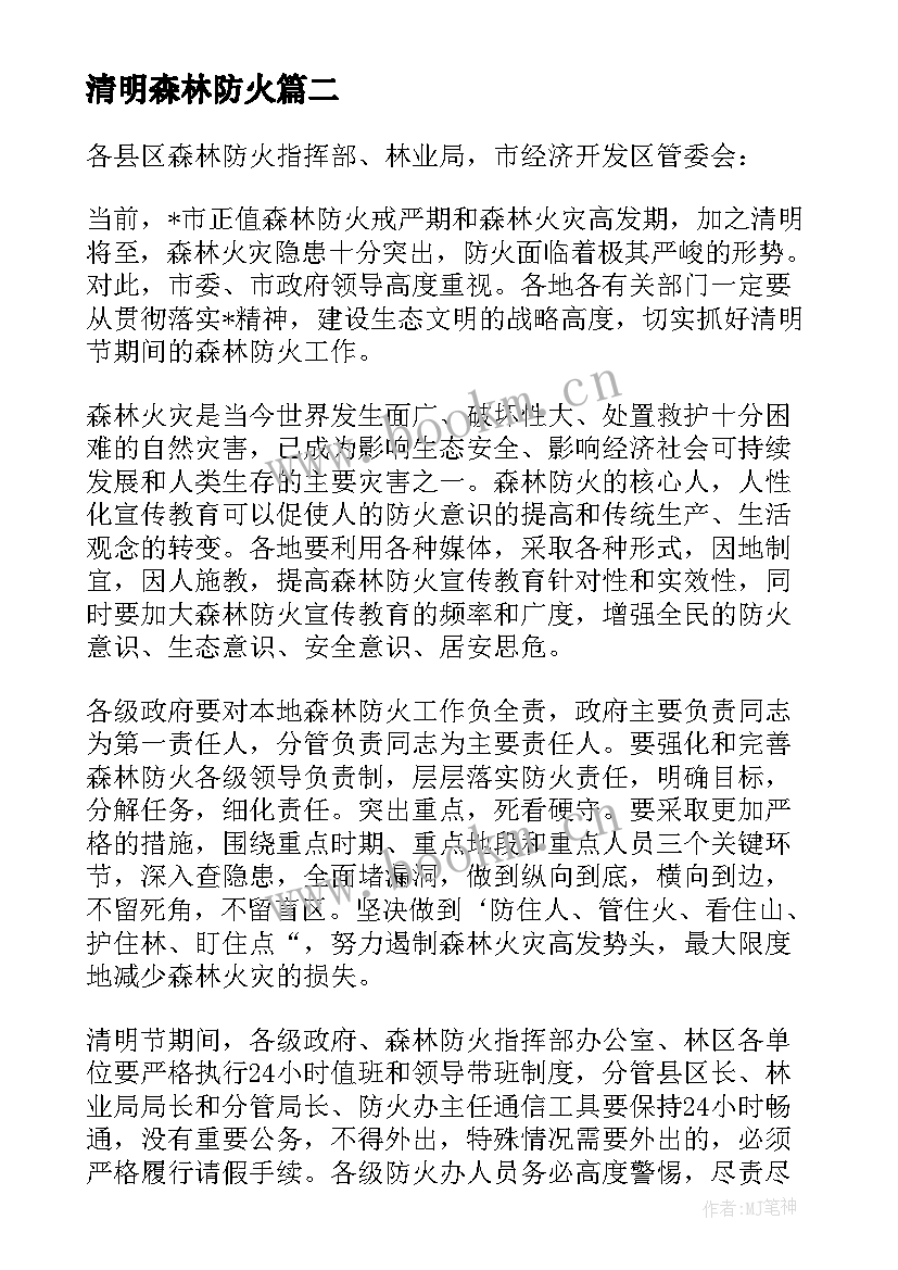 2023年清明森林防火 清明森林防火安全标语(优质9篇)