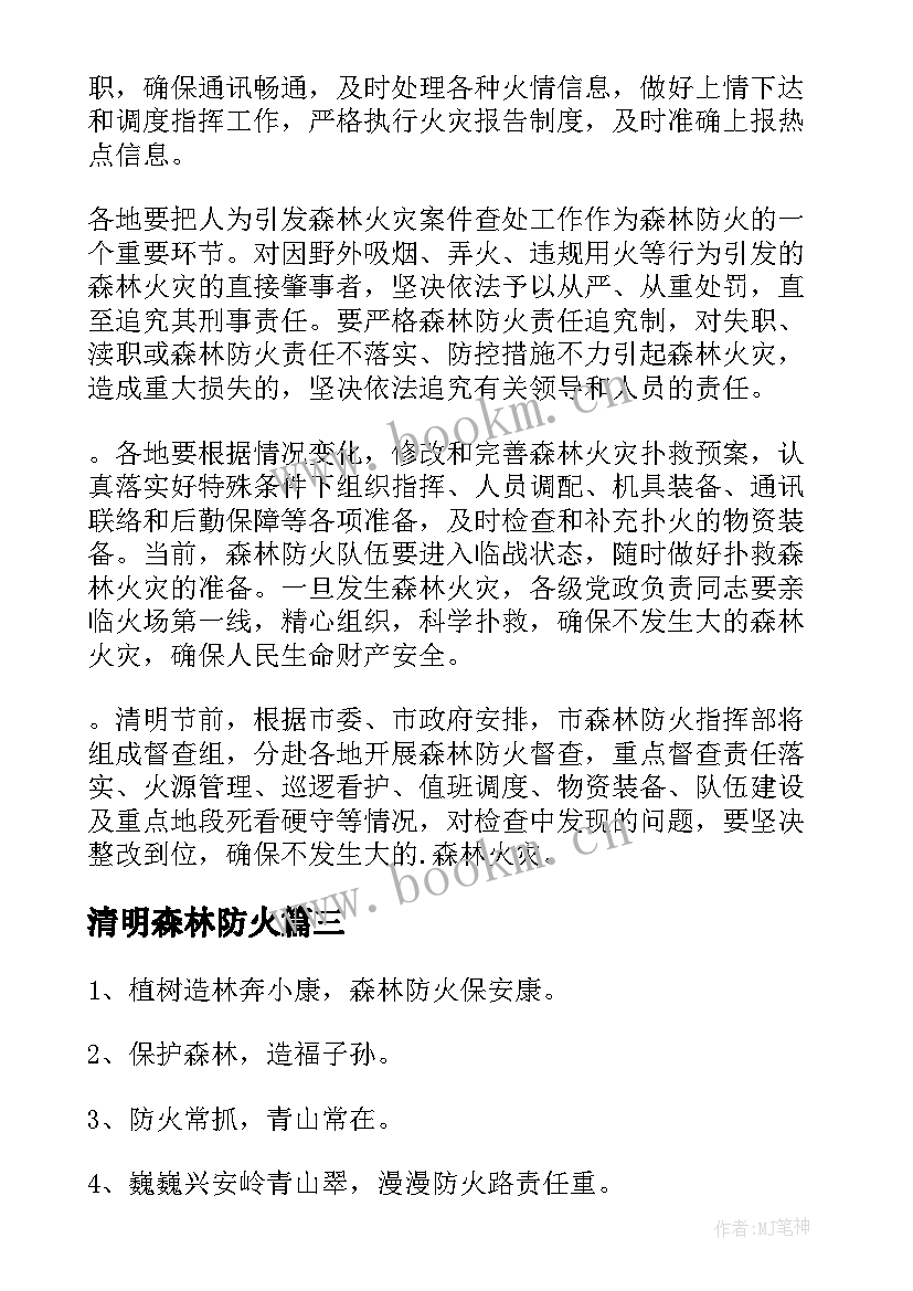 2023年清明森林防火 清明森林防火安全标语(优质9篇)